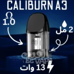 Uwell Caliburn A3 Cartridge – كارتريدج أصلي – نكهة نقية وسحبة سجاير ناعمة