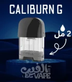 Uwell Caliburn G Cartridge 2ML – كارتريدج أصلي – أداء مستقر ونكهة قوية