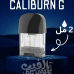 Uwell Caliburn G Cartridge 2ML – كارتريدج أصلي – أداء مستقر ونكهة قوية