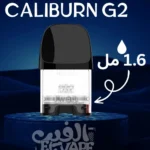 كارتدج Uwell Caliburn G2 – بود احتياطي أصلي – نكهة نقية وسحب ناعمة
