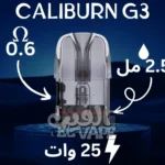 Caliburn G3 Cartridge - كارتدج كاليبرن جي 3