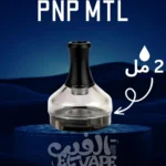 Voopoo PnP MTL Cartridge 4.5ML – بود احتياطي لسحبة سجاير – متوافق مع كويلات PnP
