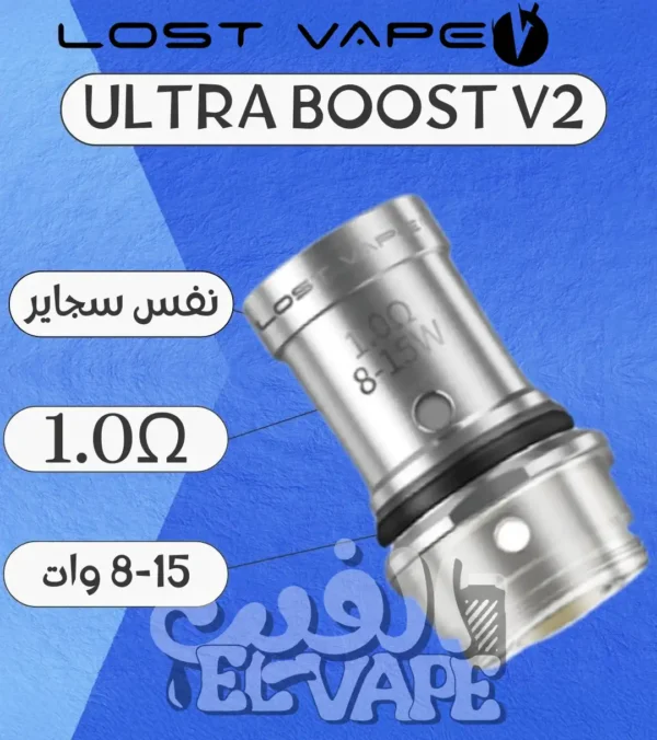 Lost Vape Ultra Boost 1.0Ω Coil – كويل MTL بنكهة مركزة وسحب ضيق ناعم