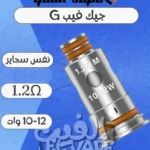 GeekVape G Coil – كويلات أصلية بنكهة قوية وسحب متنوع MTL وDL
