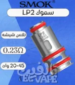 SMOK LP2 Mesh Coil – كويل شبكي من سموك لأداء عالي ونكهة نقية