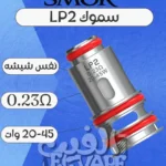SMOK LP2 Mesh Coil – كويل شبكي من سموك لأداء عالي ونكهة نقية