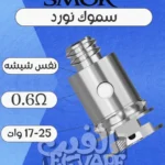 SMOK Nord Coils – كويلات أصلية لأجهزة نورد بنكهة قوية وأداء ثابت