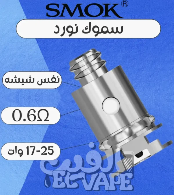 SMOK Nord Coils – كويلات أصلية لأجهزة نورد بنكهة قوية وأداء ثابت