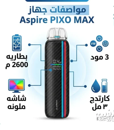 جهاز بود فيب اسباير بيكسو ماكس اسود كاربون - Aspire PIXO MAX Speedy Black بطاريه 2600 م، شاشه ملونه، 3 مود، كارتدج 3 مل.