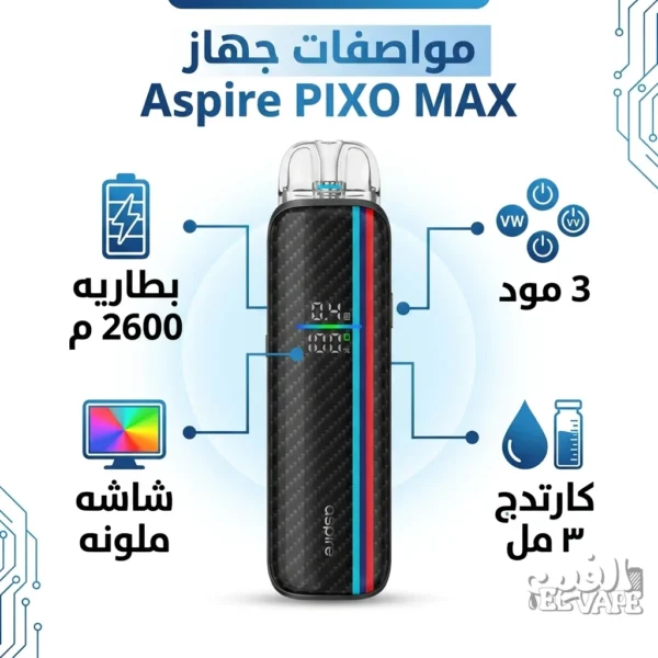 جهاز بود فيب اسباير بيكسو ماكس اسود كاربون - Aspire PIXO MAX Speedy Black بطاريه 2600 م، شاشه ملونه، 3 مود، كارتدج 3 مل.