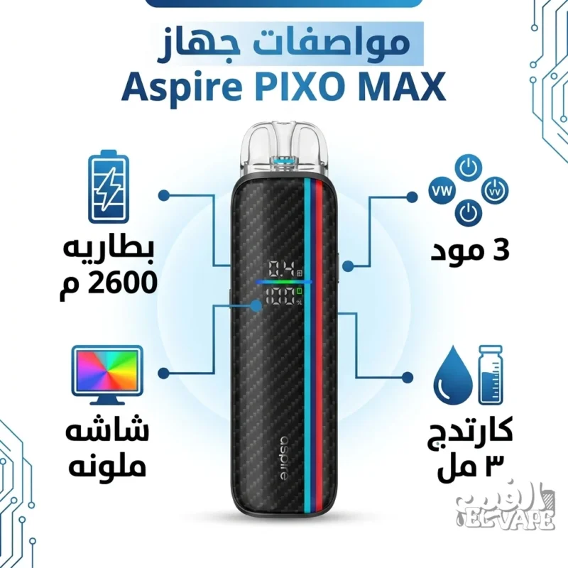 جهاز بود فيب اسباير بيكسو ماكس اسود كاربون - Aspire PIXO MAX Speedy Black بطاريه 2600 م، شاشه ملونه، 3 مود، كارتدج 3 مل.