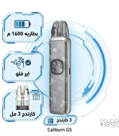 جهاز بود فيب كاليبرن جي 5 فضي - Caliburn G5 Silver Marble بطاريه 1600 م، اير فلو، و3 كارتدج 3 مل.