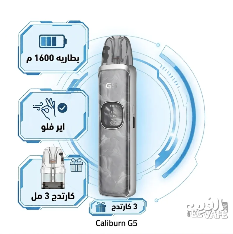 جهاز بود فيب كاليبرن جي 5 فضي - Caliburn G5 Silver Marble بطاريه 1600 م، اير فلو، و3 كارتدج 3 مل.