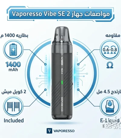 جهاز بود فيب فايب اس اي 2 جلد اسود - Vaporesso Vibe SE 2 Black Leather بطاريه 1400 م، كارتدج 4.5 مل، 2 كويل ميش.