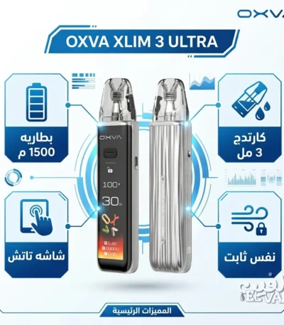 جهاز بود فيب اكس ليم 3 اولترا فضي ميتال - OXVA Xlim 3 Ultra Metal Silver بطاريه 1500 م، شاشه تاتش، كارتدج 3 مل، ونفس ثابت.