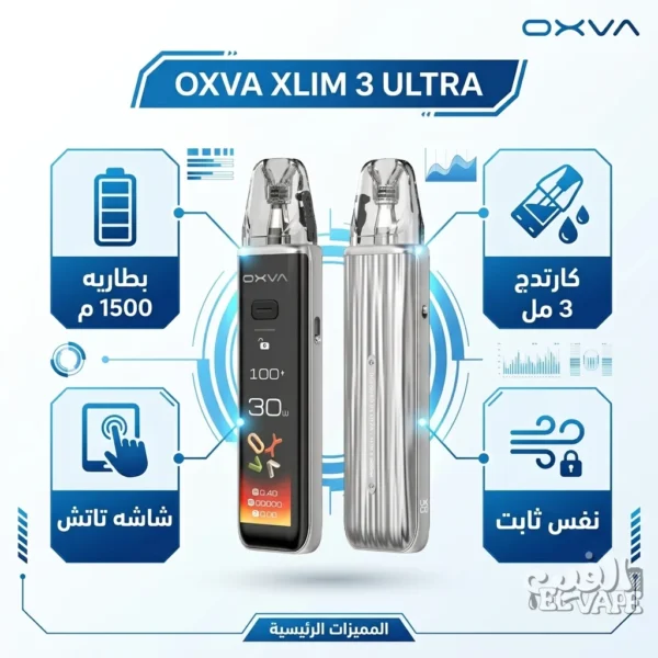 جهاز بود فيب اكس ليم 3 اولترا فضي ميتال - OXVA Xlim 3 Ultra Metal Silver بطاريه 1500 م، شاشه تاتش، كارتدج 3 مل، ونفس ثابت.
